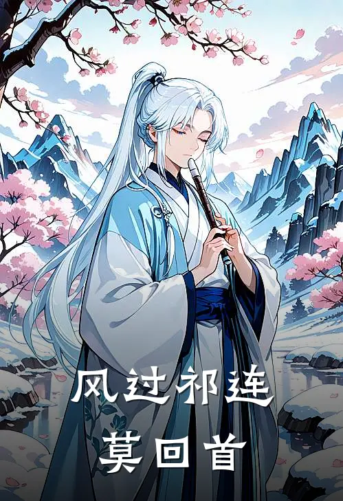 风过祁连莫回首