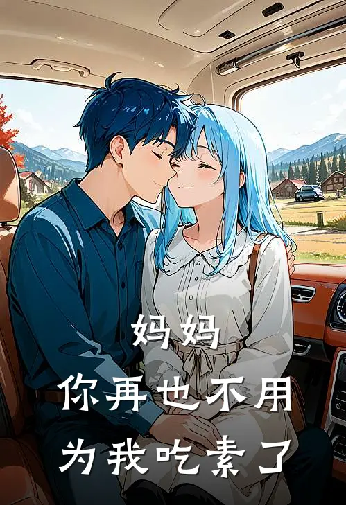 妈妈，你再也不用为我吃素了