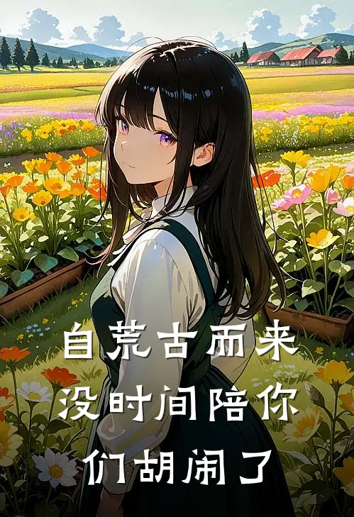 自荒古而来，没时间陪你们胡闹了
