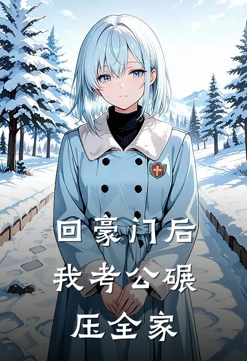 回豪门后我考公碾压全家