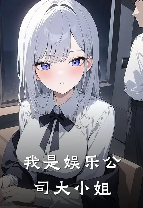 我是娱乐公司大小姐