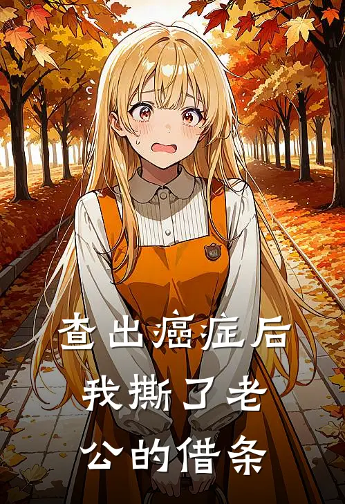 查出癌症后，我撕了老公的借条