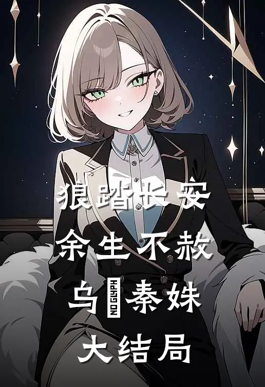 狼踏长安，余生不赦乌璟秦姝大结局