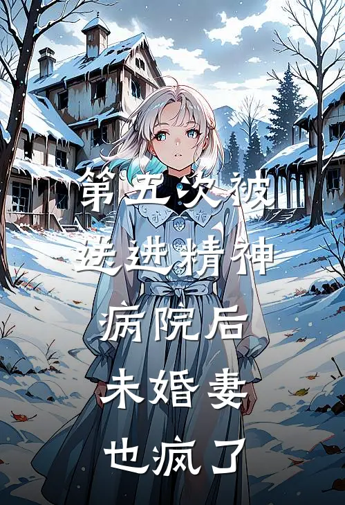 第五次被送进精神病院后，未婚妻也疯了