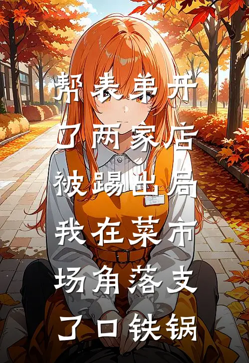 帮表弟开了两家店被踢出局，我在菜市场角落支了口铁锅