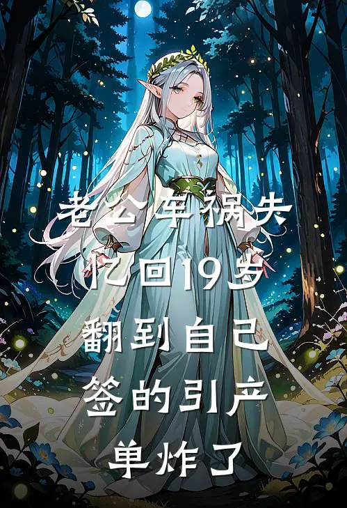 老公车祸失忆回19岁，翻到自己签的引产单炸了