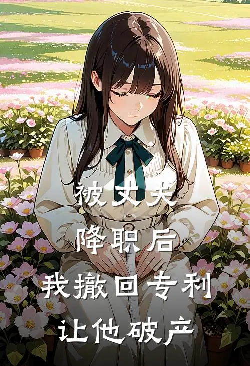 被丈夫降职后，我撤回专利让他破产