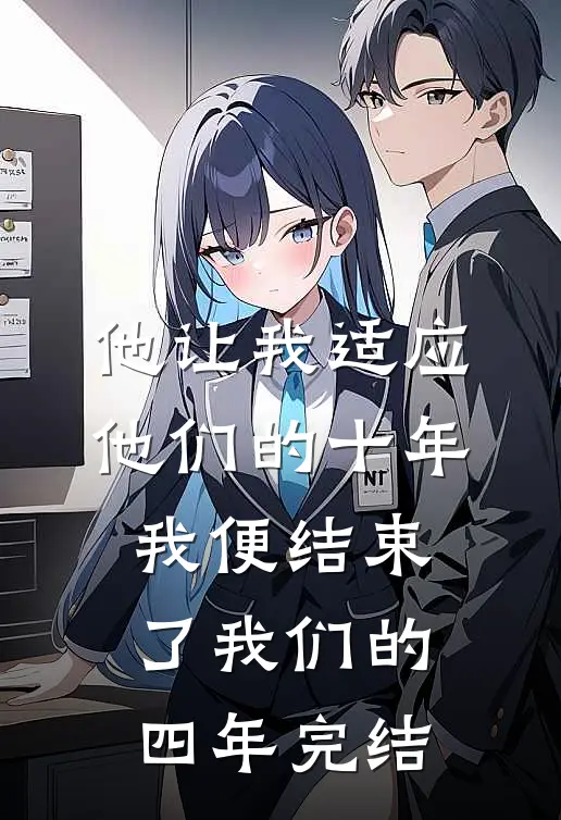他让我适应他们的十年，我便结束了我们的四年完结