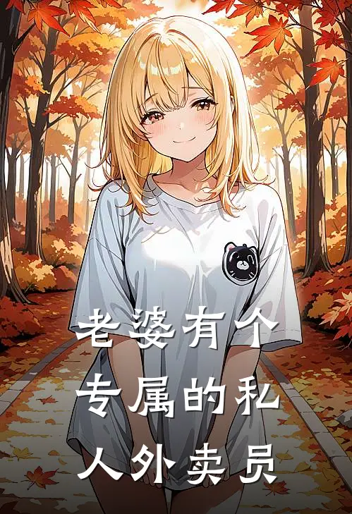 老婆有个专属的私人外卖员