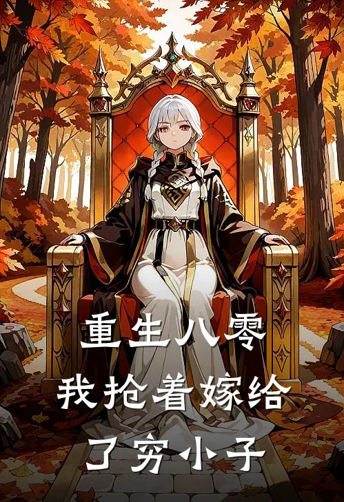 重生八零，我抢着嫁给了穷小子