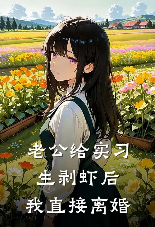老公给实习生剥虾后，我直接离婚