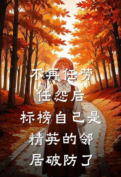 不再任劳任怨后，标榜自己是精英的邻居破防了