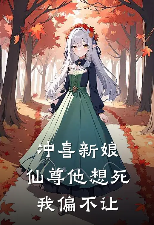 冲喜新娘：仙尊他想死我偏不让