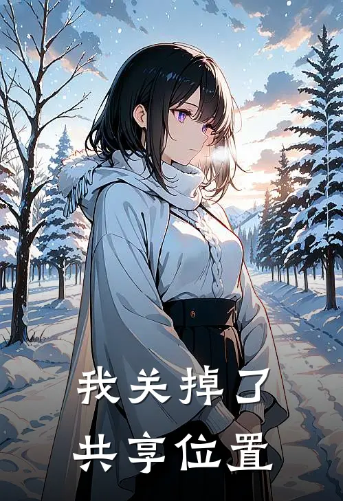 我关掉了共享位置