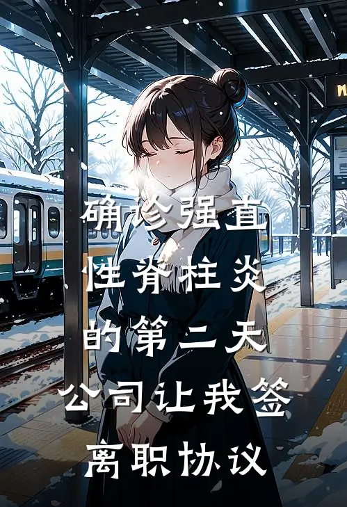 确诊强直性脊柱炎的第二天，公司让我签离职协议