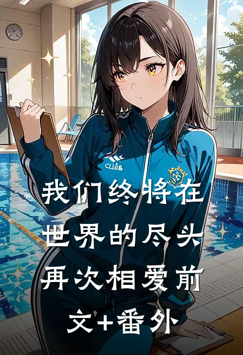 我们终将在世界的尽头再次相爱前文+番外