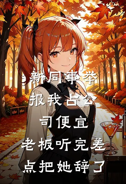 新同事举报我占公司便宜，老板听完差点把她辞了