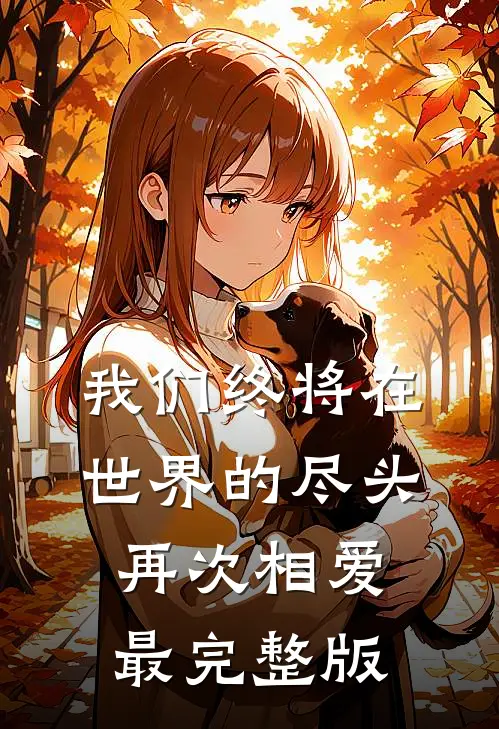 我们终将在世界的尽头再次相爱最完整版