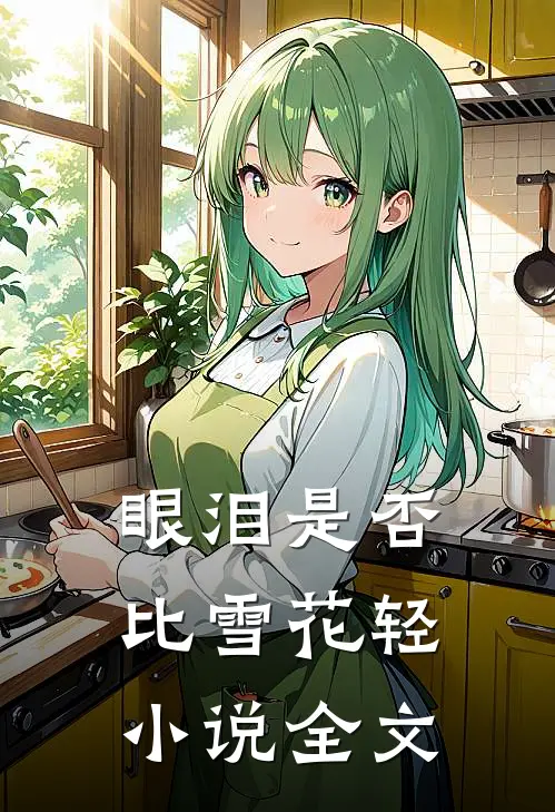 眼泪是否比雪花轻小说全文