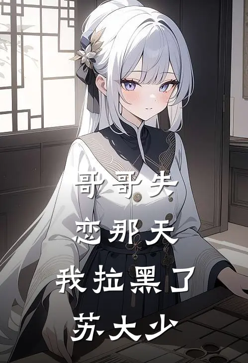 哥哥失恋那天，我拉黑了苏大少