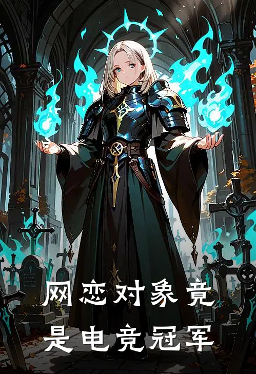 网恋对象竟是电竞冠军
