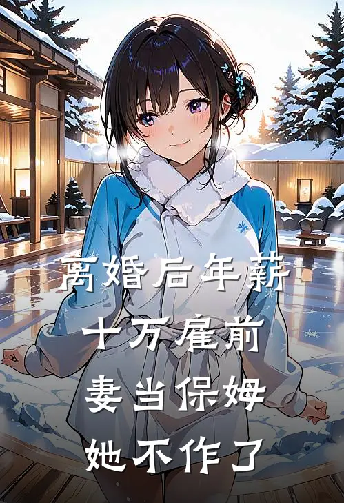 离婚后年薪十万雇前妻当保姆，她不作了