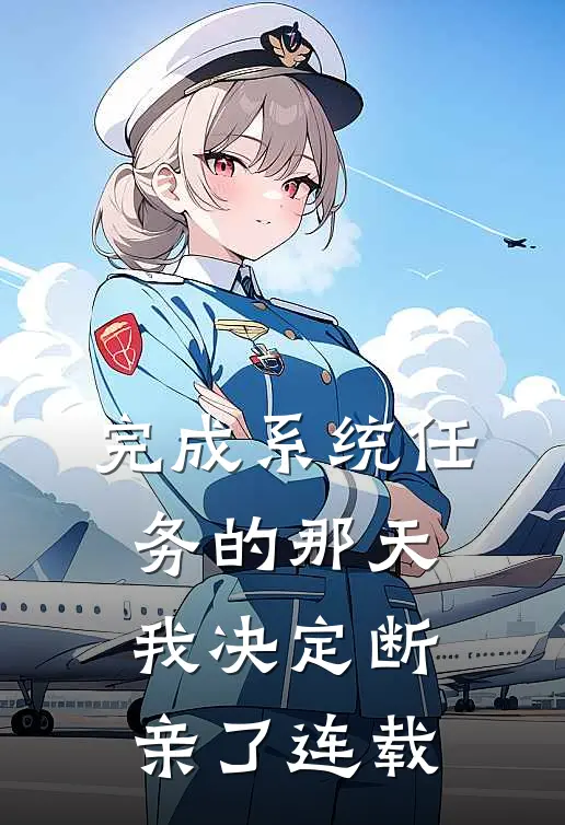 完成系统任务的那天，我决定断亲了连载