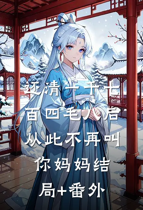 还清一千七百四毛八后，从此不再叫你妈妈结局+番外
