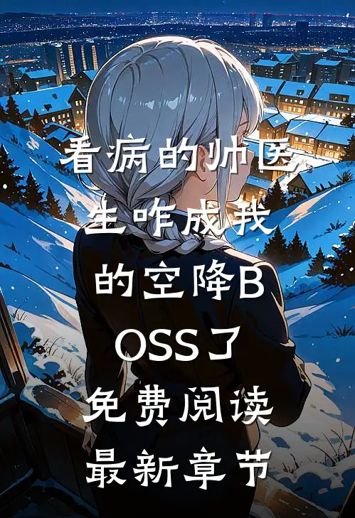 看病的帅医生咋成我的空降BOSS了免费阅读最新章节