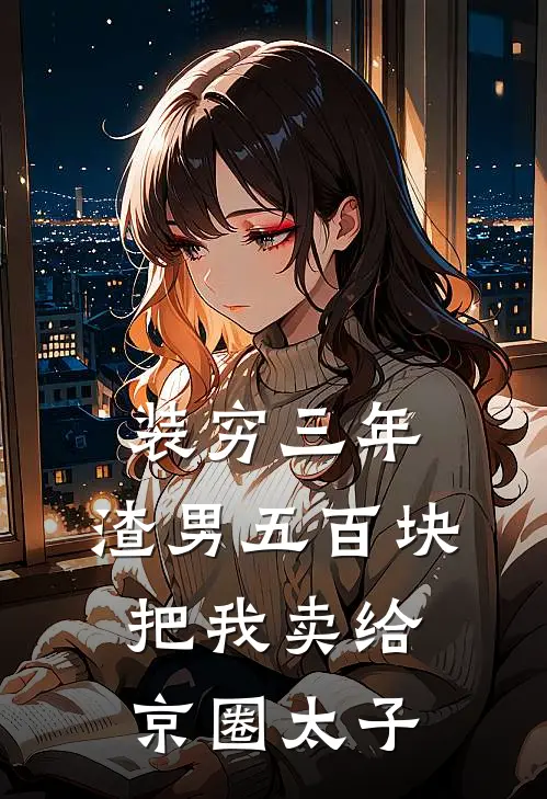 装穷三年，渣男五百块把我卖给京圈太子