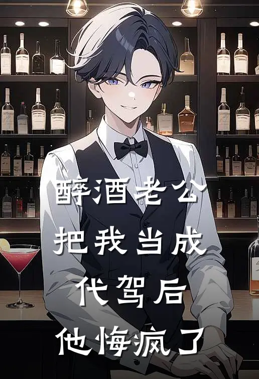 醉酒老公把我当成代驾后，他悔疯了