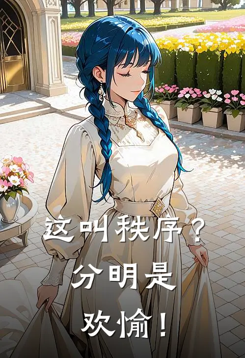 这叫秩序？分明是欢愉！