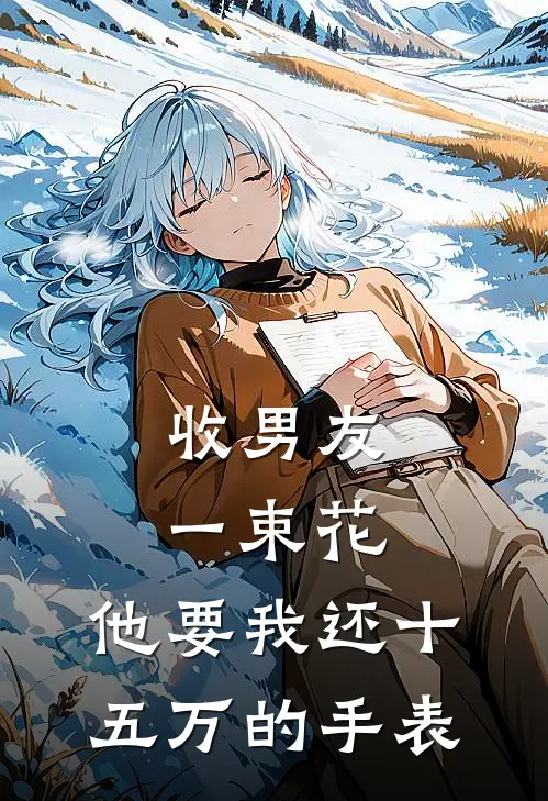 收男友一束花，他要我还十五万的手表