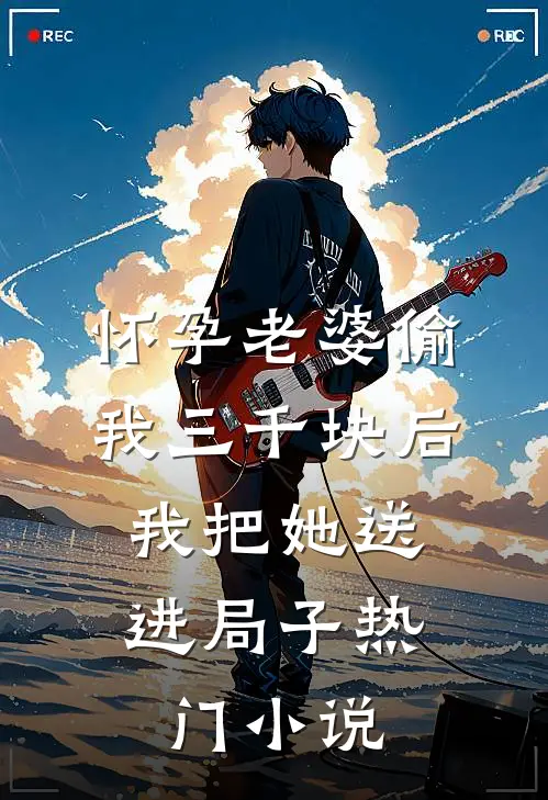 怀孕老婆偷我三千块后，我把她送进局子热门小说