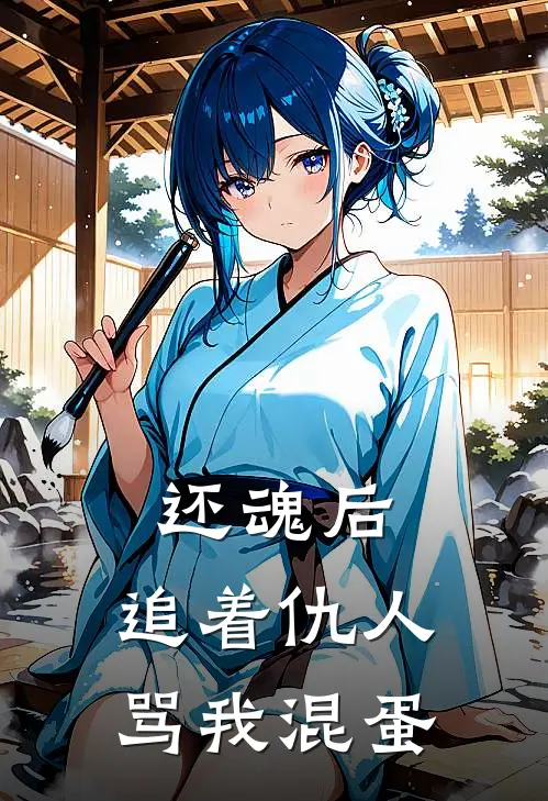 还魂后，追着仇人骂我混蛋