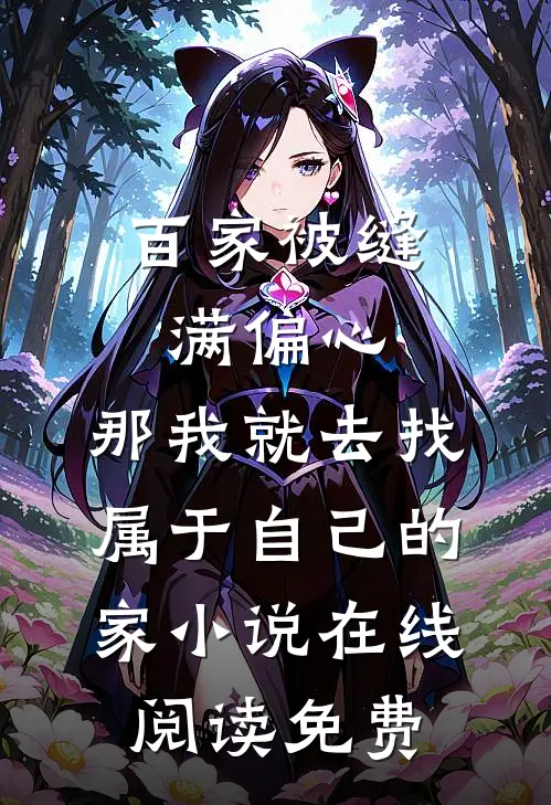 百家被缝满偏心，那我就去找属于自己的家小说在线阅读免费
