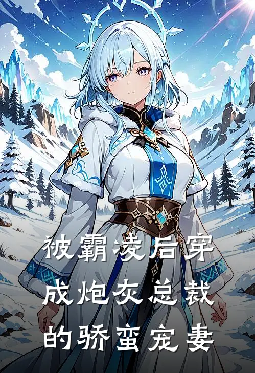 被霸凌后穿成炮灰总裁的骄蛮宠妻
