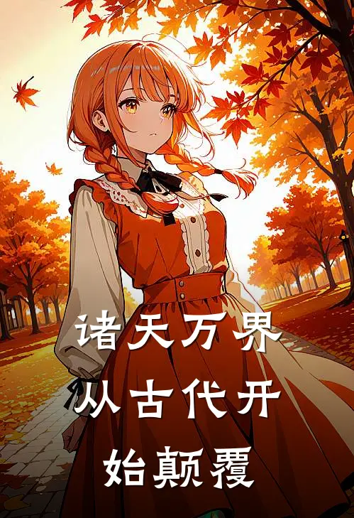 诸天万界：从古代开始颠覆