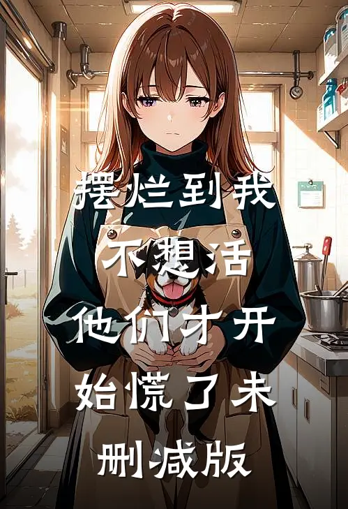 摆烂到我不想活，他们才开始慌了未删减版