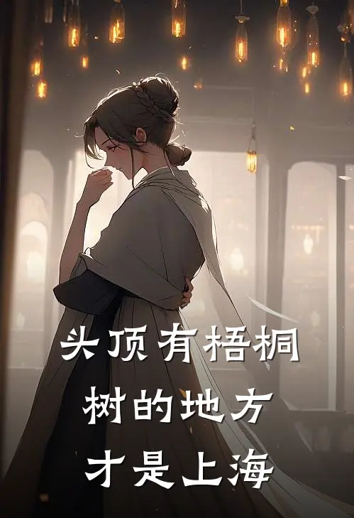 头顶有梧桐树的地方才是上海