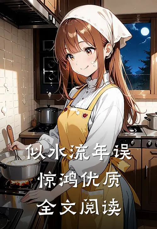 似水流年误惊鸿优质全文阅读