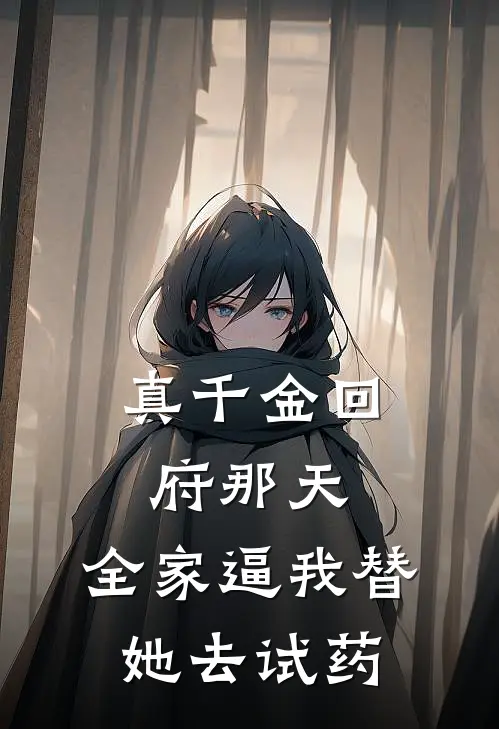 真千金回府那天，全家逼我替她去试药
