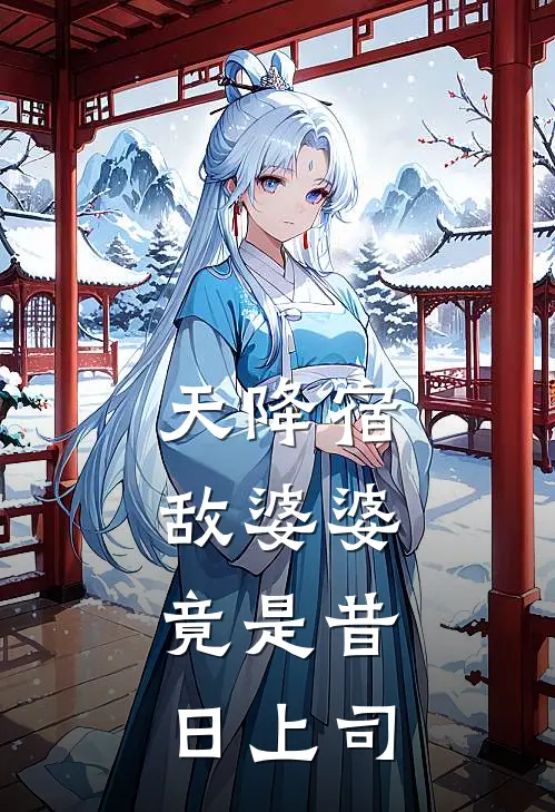 天降宿敌婆婆，竟是昔日上司