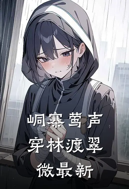 峒寨莺声，穿林渡翠微最新