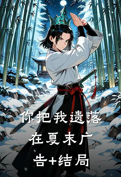 你把我遗落在夏末广告+结局