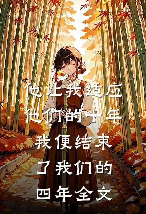 他让我适应他们的十年，我便结束了我们的四年全文