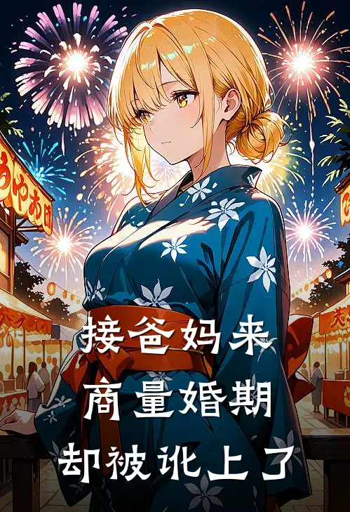 接爸妈来商量婚期，却被讹上了