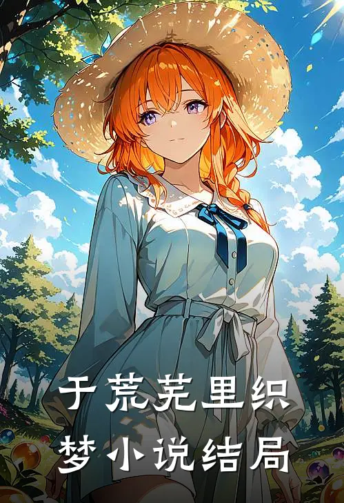 于荒芜里织梦小说结局