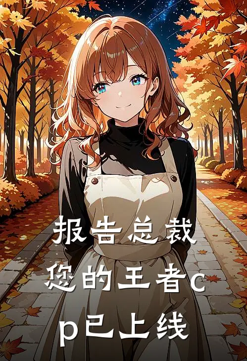 报告总裁，您的王者cp已上线