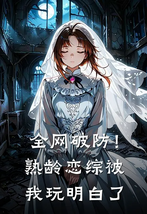 全网破防！熟龄恋综被我玩明白了